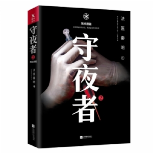守夜者2