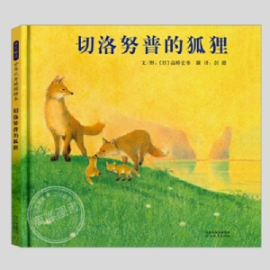 切洛努普的狐狸（精装）