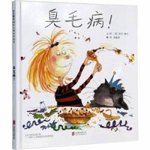 臭毛病！