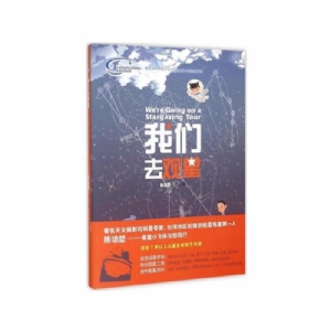 我们去观星