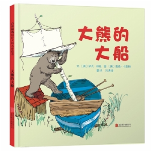 大熊的大船