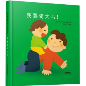 我要骑大马！