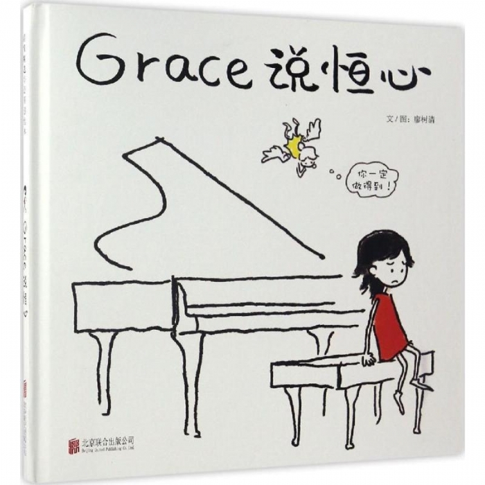 grace说恒心 - 封面