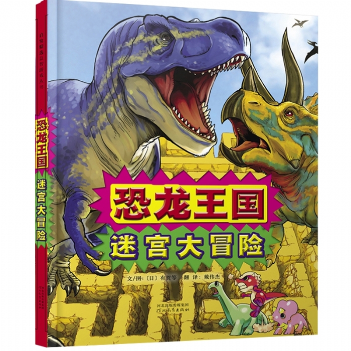 恐龙王国：迷宫大冒险 - 封面