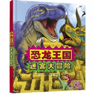 恐龙王国：迷宫大冒险