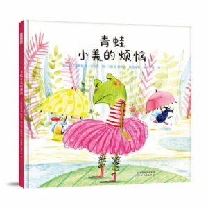 青蛙小美的烦恼