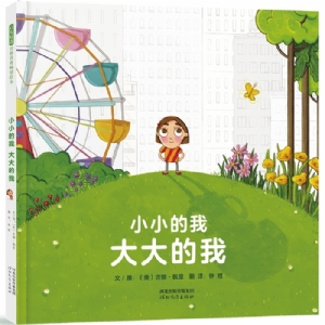 小小的我 大大的我