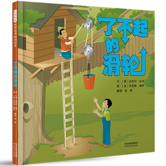了不起的滑轮 - 封面