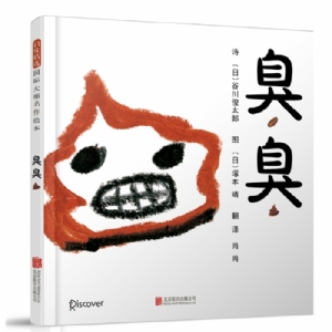 臭臭