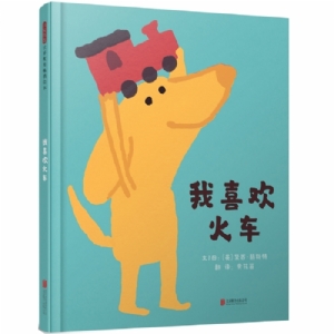 我喜欢火车