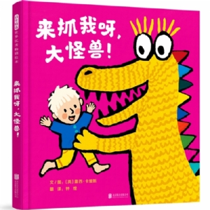 来抓我呀，大怪兽