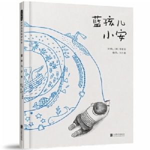 蓝孩儿小安