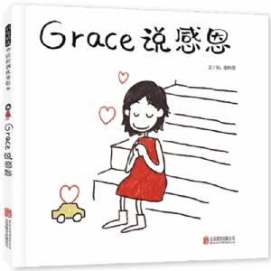 Grace说感恩