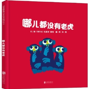 哪儿都没有老虎