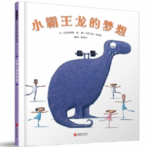 小霸王龙的梦想