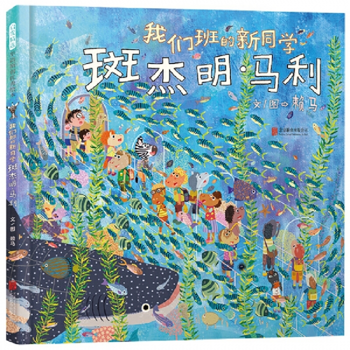我们班的新同学班杰明马利 - 封面