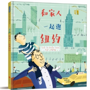 和家人一起逛纽约