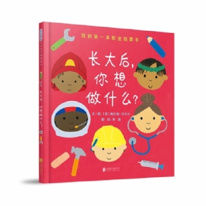 长大后，你想做什么?