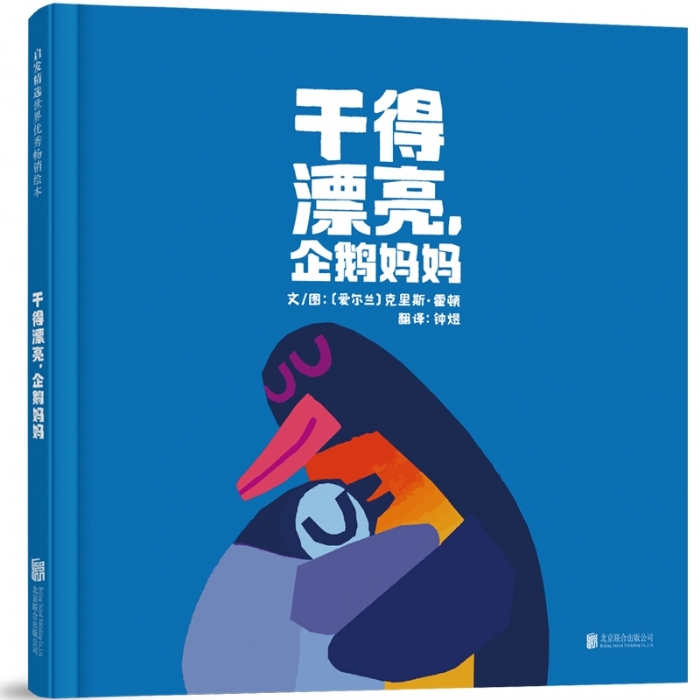 干得漂亮，企鹅妈妈 - 封面