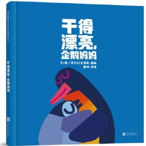 干得漂亮，企鹅妈妈