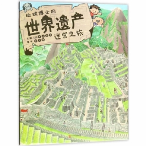 地球博士的世界遗产迷宫之旅