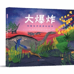 大爆炸-地球生命起源的故事