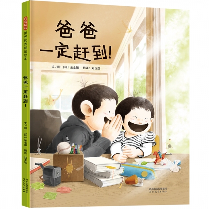 爸爸一定赶到! - 封面
