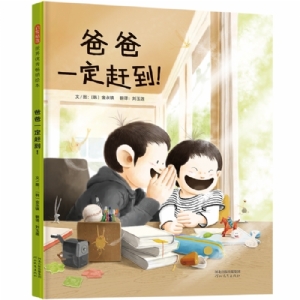 爸爸一定赶到!