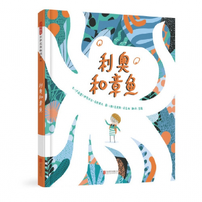 利奥和章鱼 - 封面