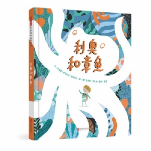 利奥和章鱼