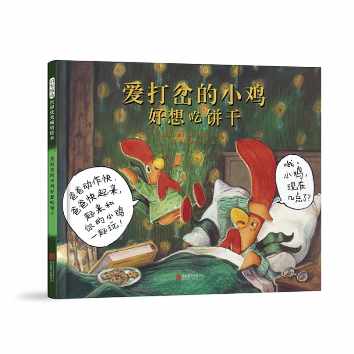 爱打岔的小鸡好想吃饼干 - 封面