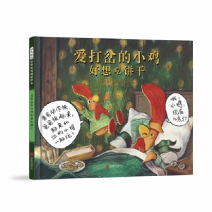 爱打岔的小鸡好想吃饼干