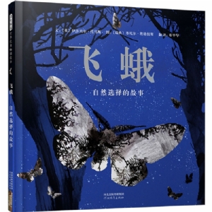 飞蛾:自然选择的故事