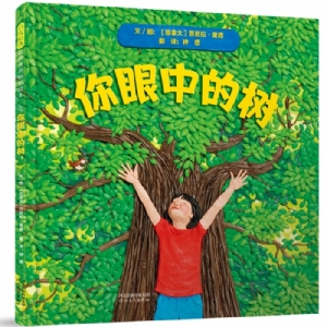 你眼中的树