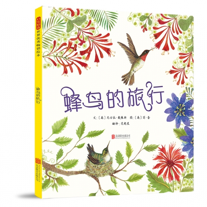 蜂鸟的旅行 - 封面