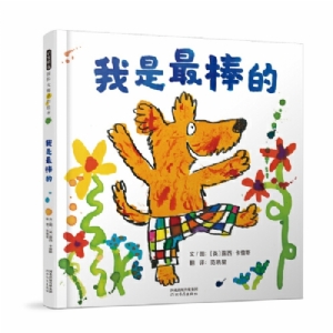 我是最棒的