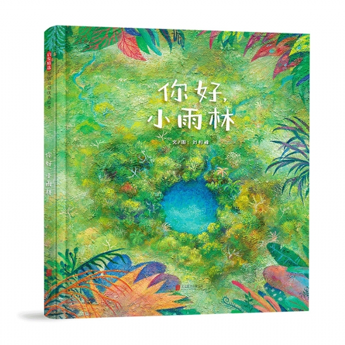 你好，小雨林 - 封面