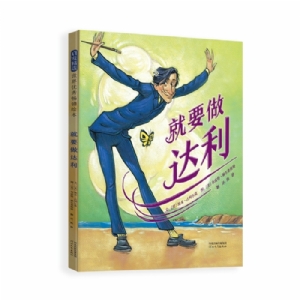就要做达利