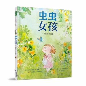 虫虫女孩:一个真实的故事