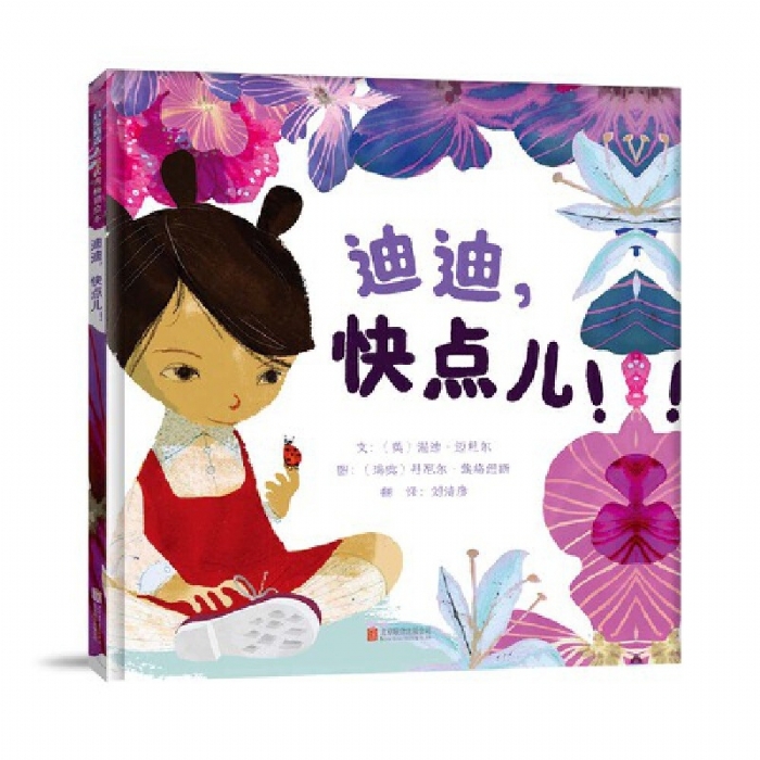迪迪，快点儿 - 封面