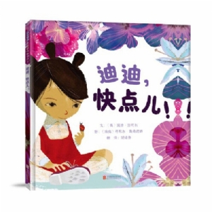 迪迪，快点儿