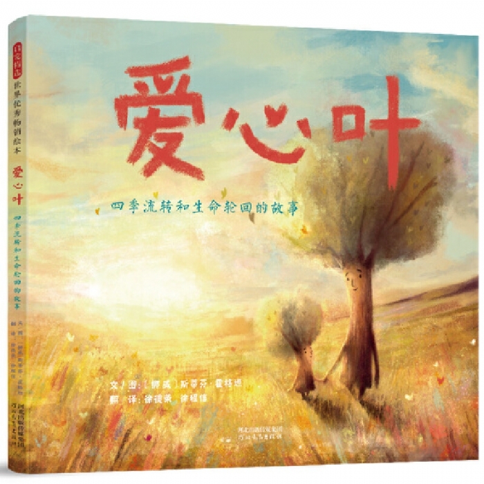 爱心叶:四季流转和生命轮回的故事 - 封面