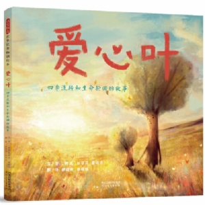 爱心叶:四季流转和生命轮回的故事