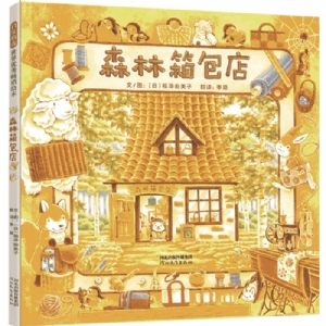 森林箱包店