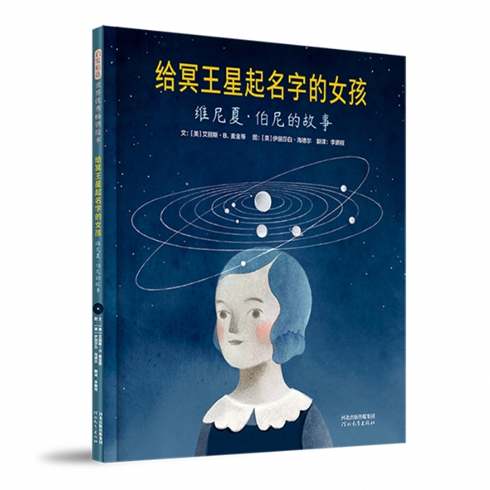 给冥王起名字的女孩-维尼夏.伯尼的故事 - 封面