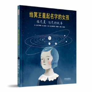 给冥王起名字的女孩-维尼夏.伯尼的故事