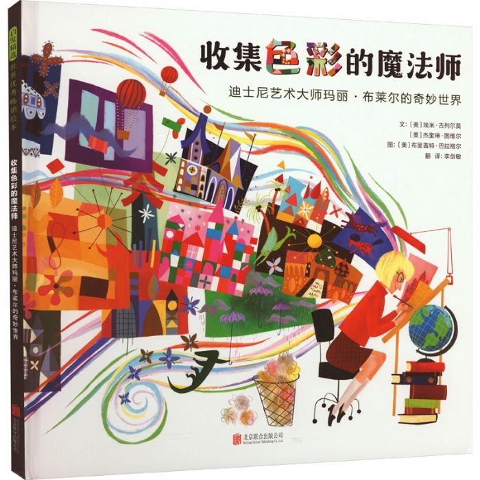 收集色彩的魔法师:迪士尼艺术大师玛丽布莱尔的奇妙世界 - 封面