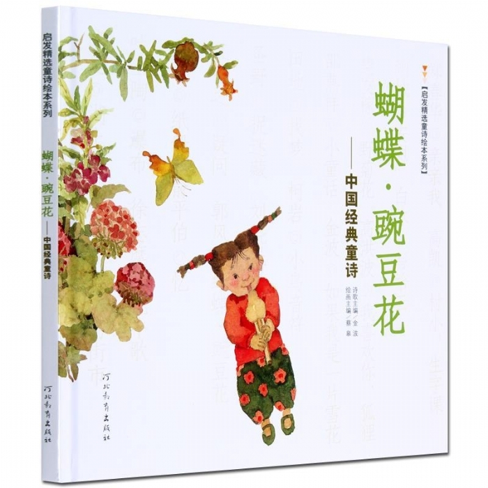 蝴蝶豌豆花中国经典童诗（新） - 封面