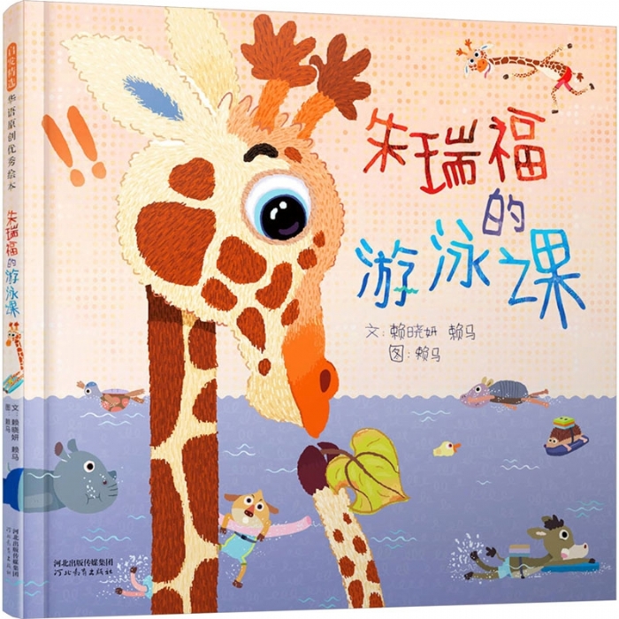 朱瑞福的游泳课（精） - 封面