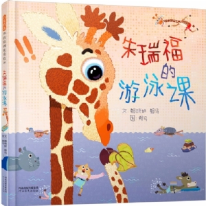朱瑞福的游泳课（精）